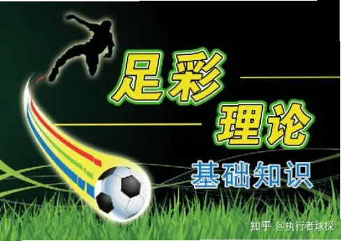 中国足彩竞彩网历史玩法为何让人困惑？