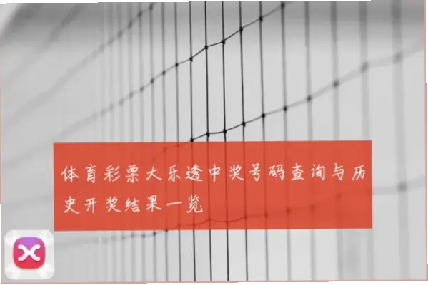 大乐透开奖号码结果查询指南